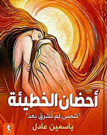 أحضان الخطيئة