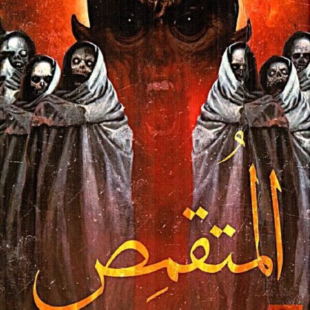 المتقمص