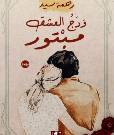 ودج العشق مبتور