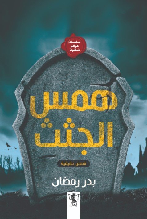 همس الجثث