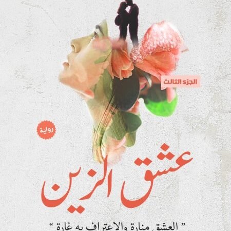 عشق الزين الجزء الثالث