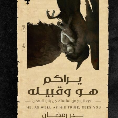 يراكم هو وقبيله