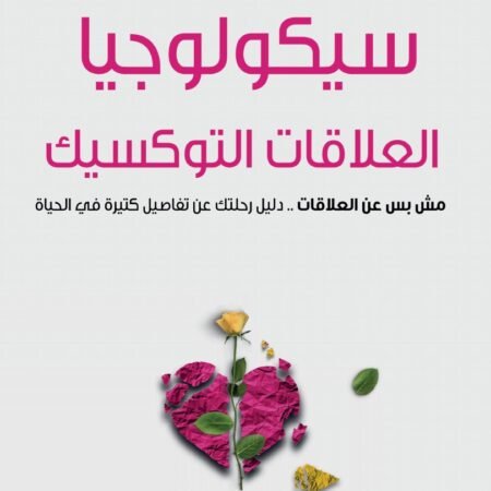 سيكولوجيا العلاقات التوكسيك