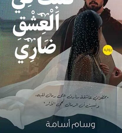 قلبك في العشق ضاري