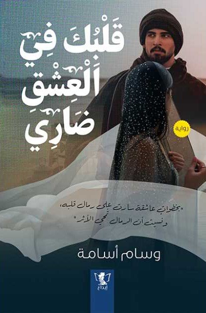قلبك في العشق ضاري
