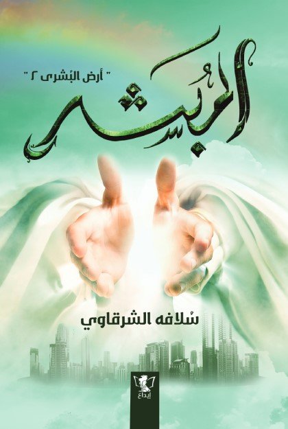 المبشر: أرض البشرى 2