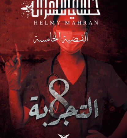 التجربة 8