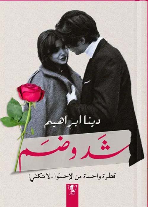 شد وضم: قطرة واحدة من الاهتمام لا تكفي