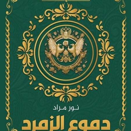 دموع الزمرد