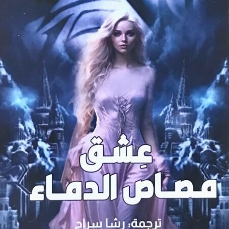 عشق مصاص الدماء