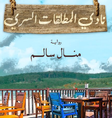 نادي المطلقات السري
