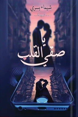يا صفي القلب ج1