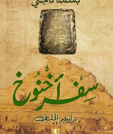 سفر اخنوخ