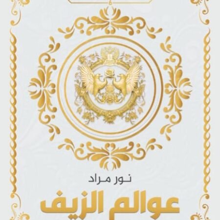 عوالم الزيف