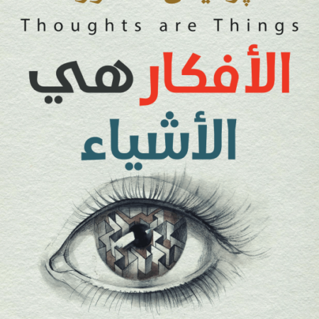 الأفكار هي الأشياء
