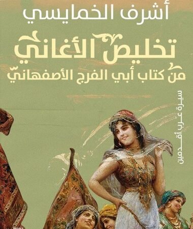 تخليص الاغاني من كتاب ابي الفرج الاصفهاني