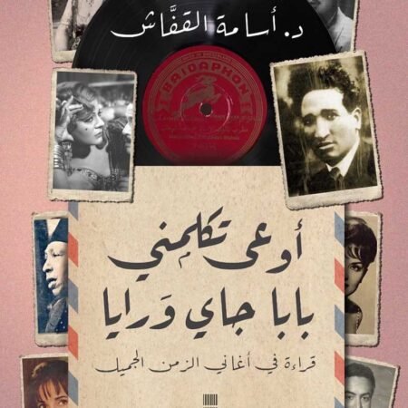 أوعى تكلمني بابا جاي ورايا – قراءة في أغاني الزمن الجميل