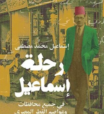 رحلة إسماعيل – في جميع محافظات وعواصم القطر المصري