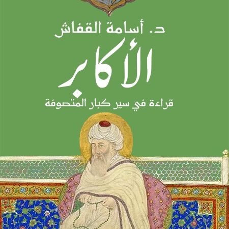 الأكابر – قراءة في سير كبار المتصوفة