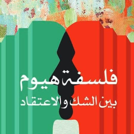فلسفة هيوم : بين الشك والاعتقاد