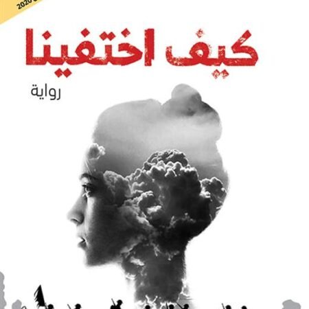 كيف اختفينا