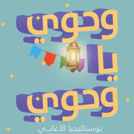 وحوي يا وحوي