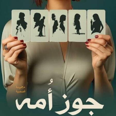 جوز أمه