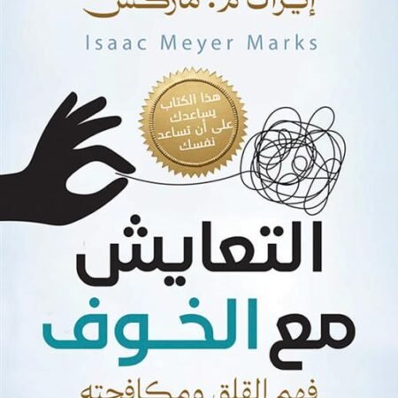 التعايش مع الخوف - فهم القلق ومكافحته