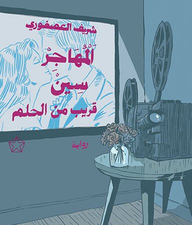 خماسية الهجرة (المهاجر سين1)