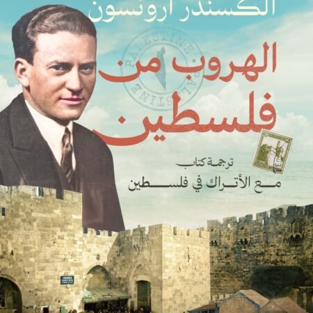 الهروب من فلسطين