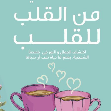 من القلب للقلب