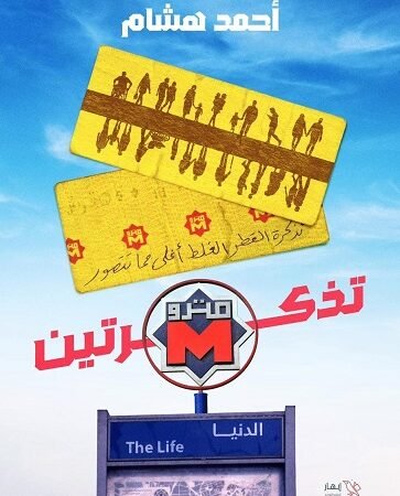 تذكرتين مترو الدنيا