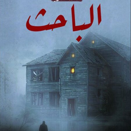 الباحث