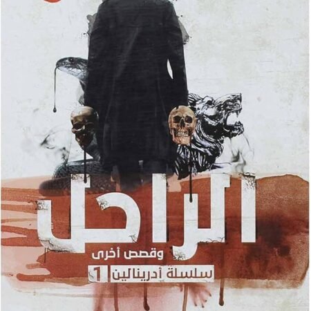 الراحل