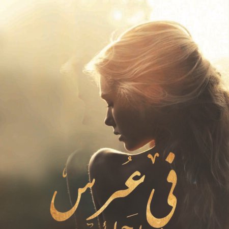 في عرس رجل احببته