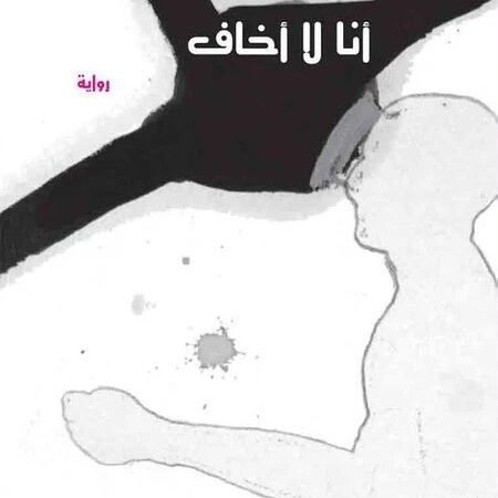 أنا لا اخاف