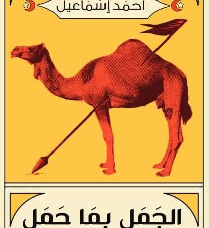جمل بما حمل