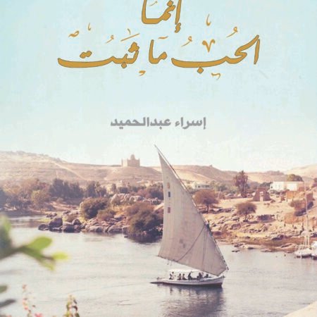 إنما الحب ما ثبت