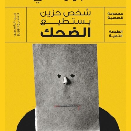شخص حزين يستطيع الضحك