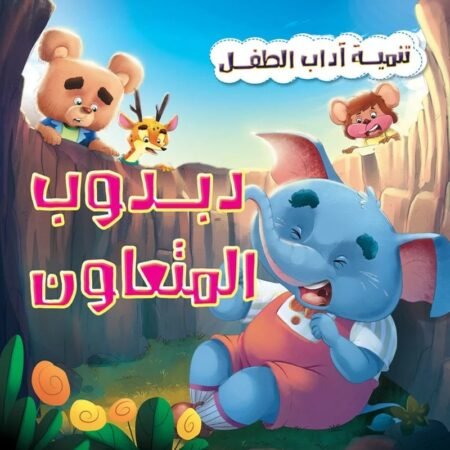 تنمية اداب الطفل _ دبدوب المتعاون