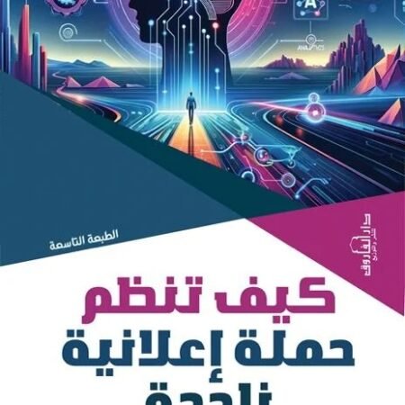 كيف تنظم حملة اعلانية ناجحة