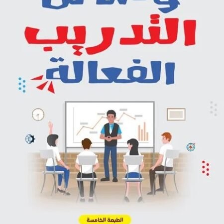 وسائل تدريب الفعالة