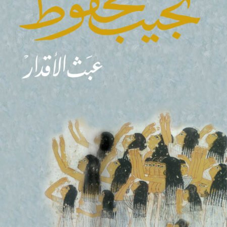 عبث الأقدار