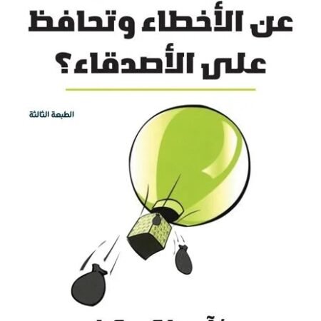 كيف تتجاوز عن الأخطاء وتحافظ على الأصدقاء؟