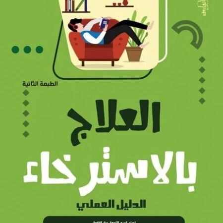 العلاج بالاسترخاء: الدليل العملي