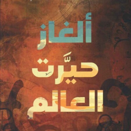 ألغاز حيرت العالم