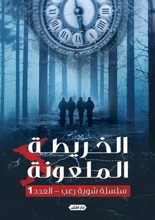 الخريطة الملعونة