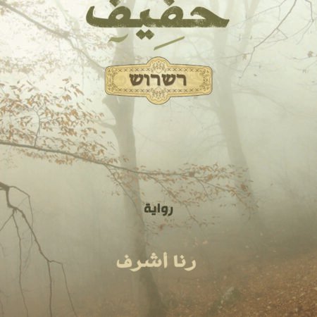 حفيف