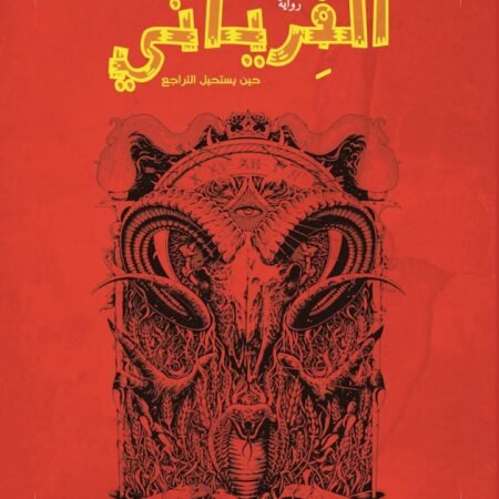 الفرياني