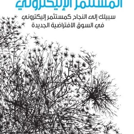 المستثمر الإلكتروني